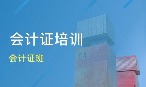 郑州学会计那里好