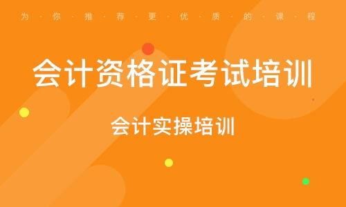 武汉会计实操培训课程有哪些