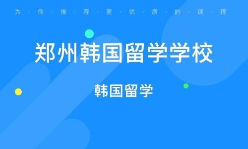 郑州韩国留学中介哪个好
