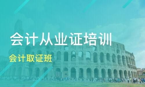 重庆江北区会计从业资格证对于培训班的建议